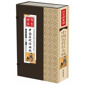 中国历代仕女画-线装藏书馆-(全四卷)
