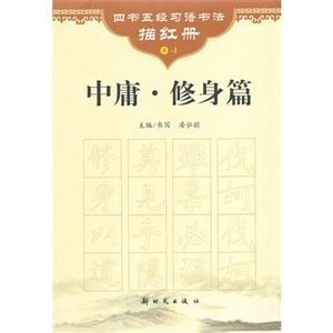 中庸.修身篇-四书五经习语书法描红册-4-1