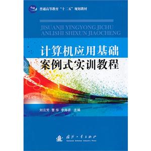 计算机应用基础案例式实训教程