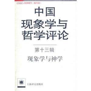 现象学与神学-中国现象学与哲学评论-第十三辑