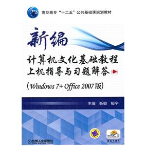 新编计算机文化基础教程上机指导与习题解答-(Windows 7+Office 2007版)