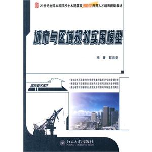 城市与区域规划实用模型