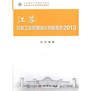 013-江苏农村工业和城镇化发展报告"