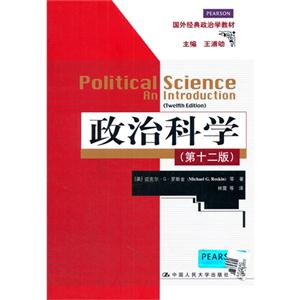 政治科学-(第十二版)