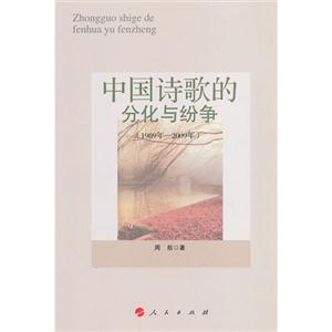 989年-2009年-中国诗歌的分化与纷争"