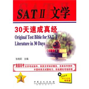SAT:II文学30天速成胜经
