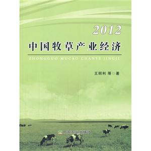 012-中国牧草产业经济"