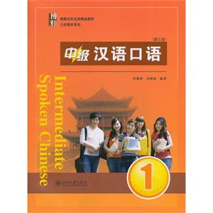 中级汉语口语(1)第三版(含光盘)
