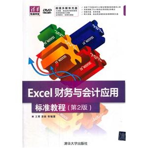 Excel财务与会计应用标准教程-(第2版)-DVD