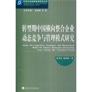 转型期中国横向整合企业动态竞争与管理模式研究