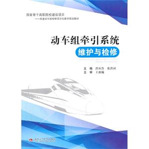 动车组牵引系统维护与检修