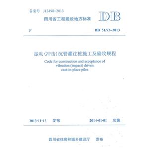 DB 51/93-2013-振动(冲击)沉管灌注桩施工及验收规程