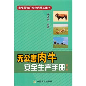 无公害肉牛安全生产手册-第二版