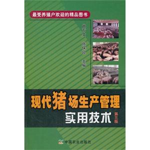 现代猪场生产管理实用技术-第三版