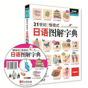 1世纪情境式日语图解字典-日语入门最佳工具书-附赠多功能DVD-ROM"