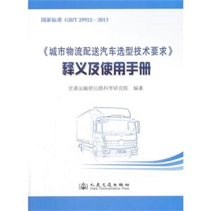 国家标准 GB/T 29912-2013-《城市物流配送汽车选型技术要求》释义及使用手册