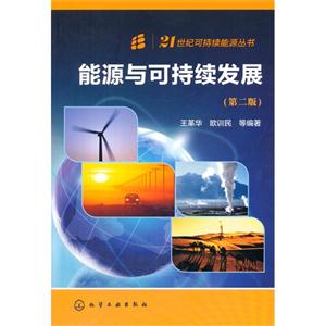 能源与可持续发展-(第二版)