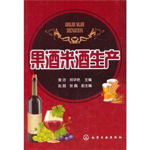 果酒米酒生产