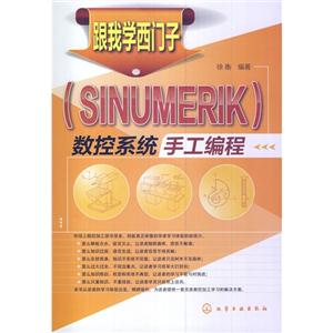 跟我学西门子(SINUMERIK)数控系统手工编程