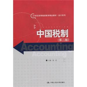 中国税制(第二版)(21世纪高等继续教育精品教材·会计系列)