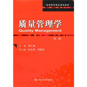 质量管理学(第二版)(高等院校精品课程教材)