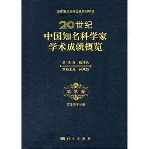 0世纪中国知名科学家学术成就概览:地学卷:古生物学分册"