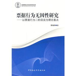 票據(jù)行為無因性研究-以票據(jù)行為二階段說為理論基點