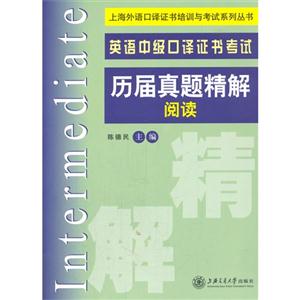 历届真题精解阅读-英语中级口译证书考试