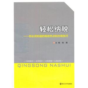 轻松纳税-你必须知道的税收热点和办税技巧