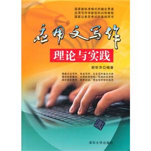 应用文写作理论与实践
