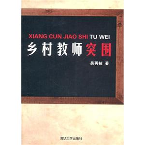 乡村教师突围
