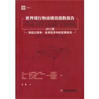 2012年-世界银行物流绩效指数报告-联结以竞争:全球经济中的贸易物流