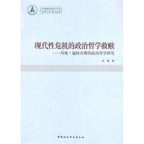 现代性危机的政治哲学救赎-列奥.施特劳斯的政治哲学研究