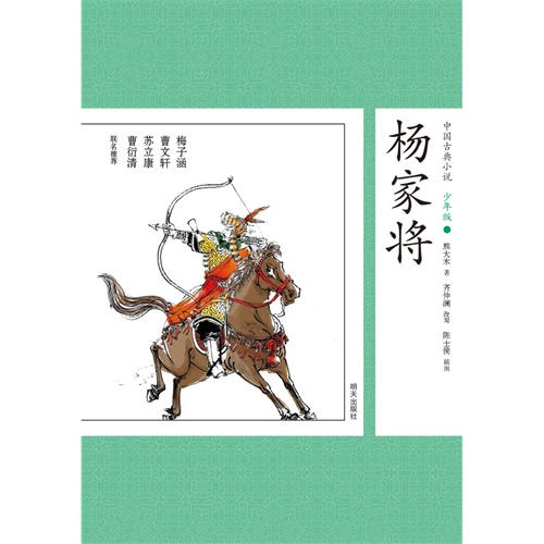 杨家将-中国古典小说-34-少年版