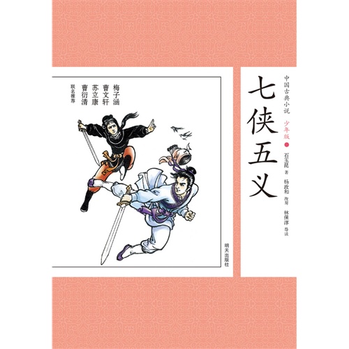 七侠五义-中国古典小说-26-少年版