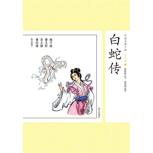 白蛇传-中国古典小说-25-少年版