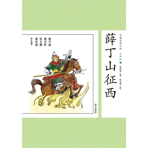 薛丁山征西-中国古典小说-36-少年版