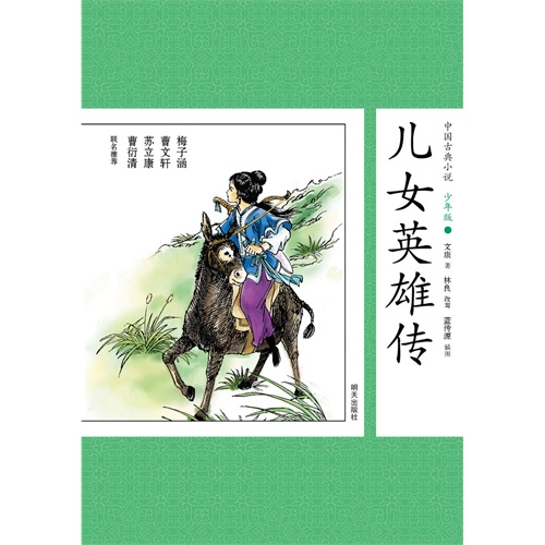 儿女英雄传-中国古典小说-16-少年版