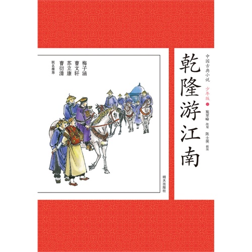 乾隆游江南-中国古典小说-40-少年版