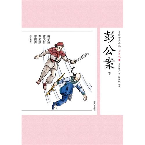 彭公案-中国古典小说-下-32-少年版