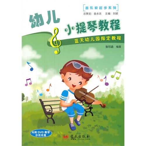 幼儿小提琴教程-蓝天幼儿园指定教程-内附DVD教学示范光盘