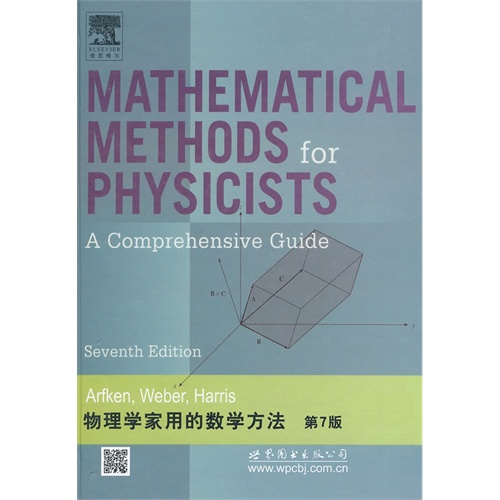 物理学家用的数学方法-第7版