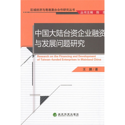 中国大陆台资企业融资与发展问题研究