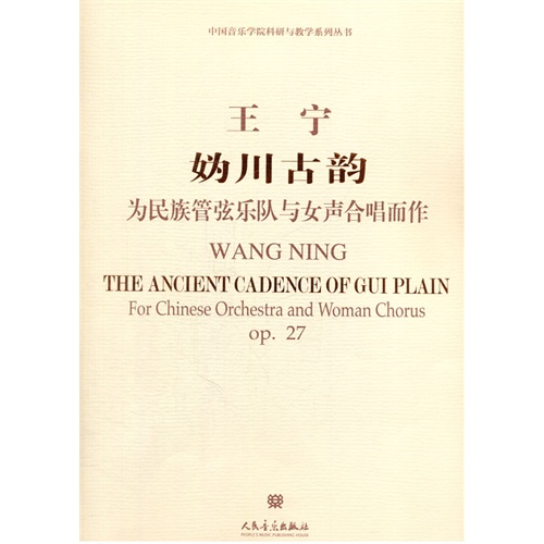 妫川古韵-为民族管弦乐队与女声合唱而作-OP.27-(附CD1张)