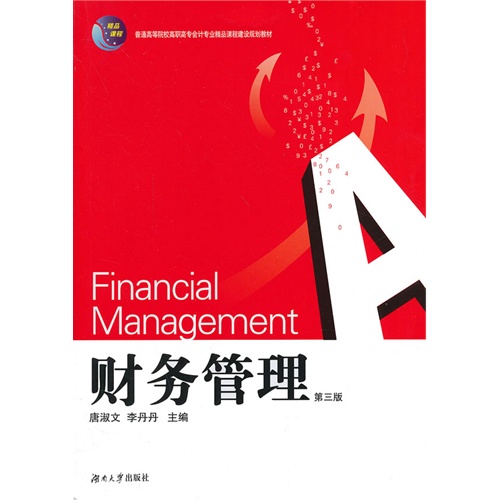 财务管理-第三版
