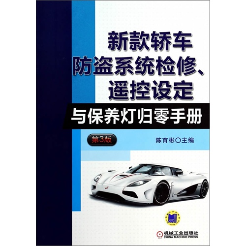 新款轿车防盗系统检修.遥控设定与保养灯归零手册-第3版