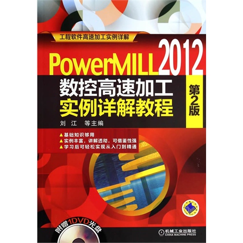 PowerMILL 2012数控高速加工实例详解教程-第2版