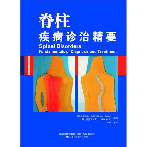 脊柱疾病诊治精要