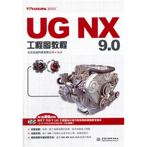UG NX 9.0工程图教程-(附2张DVD)