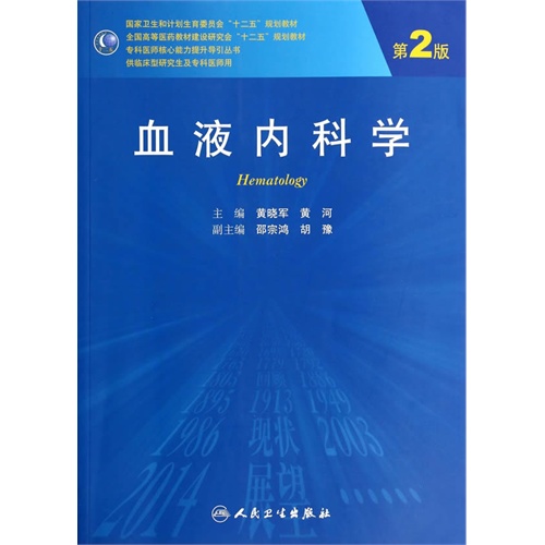 血液内科学-第2版-供临床型研究生及专科医师用